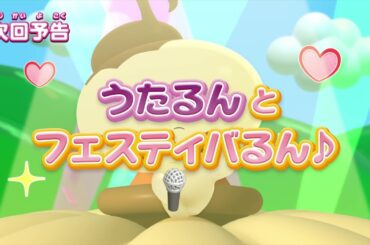 ぷにるんず ぷに２　第21話『うたるんとフェスティバるん♪』予告