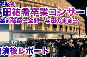 【現地レポート】 #全部与田のまま 卒業前夜祭 乃木坂46 #与田祐希卒業コンサート 終演後レポート 2025.2.22