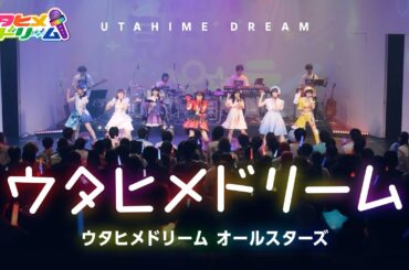 【LIVE MV】ウタヒメドリーム/【ウタヒメドリームオールスターズ】～「ウタヒメドリーム」1周年記念2ndライブより～