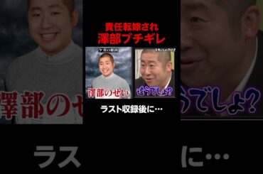 責任転嫁され澤部ブチギレ!? #しくじり先生 #若林正恭 #澤部佑 #吉村崇 #渡邉美穂 #高山一実 #ABEMA