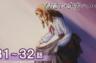 【公式】おにいさまへ… 31～32話　【期間限定配信】