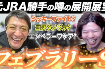 ダート重賞を制覇した男が語るフェブラリーS!!作戦変更する騎手がいるはず???【#競馬予想  #展開予想 #松田大作 】