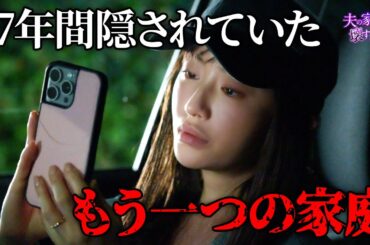 【期間限定】夫の家庭を壊すまで ＃１〜２ 痛快無比なリベンジエンターテインメントが今始まる！｜松本まりか【公式】
