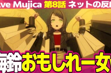 【BanG Dream! Ave Mujica】8話 ネットの反応と視聴者の感想 海鈴おもしれー女 睦がモーティス拒否 祥子大好き初華 にゃむち癒やし【バンドリ ムジカ アニメ反応集 実況考察まとめ】