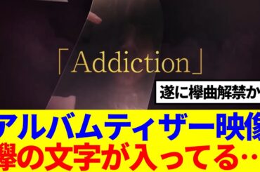 【櫻坂46】2ndアルバムの映像に欅の文字が入ってると話題…