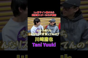 『川崎鷹也・Tani Yuuki』さんからのサイン#shorts