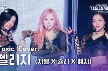 [가요대제전] 예지 X 지젤 X 쥴리 - Toxic (GISELLE X JULIE X YEJI Fullcam) | Gayo Daejejeon 2024 | MBC250130