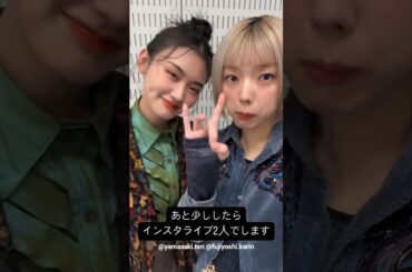 山﨑天 藤吉夏鈴 本日2月21日インスタライブ始めます♪Mステ出演後
