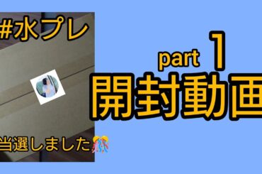 【ダイヤモンドアート】part１　水野ゆいさんプレゼント企画　当選記念！　開封動画　#水プレ