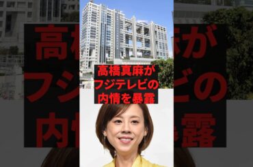 「フジテレビ辞めてよかった」高橋真麻が」フジテレビの内情を暴露