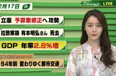 【今日のニュース 2月17日】「立憲 予算案修正へ攻勢」「拉致家族 有本明弘さん 死去」「GDP 年率2.8％増」「昭和あの日のニュース 64年前・変わりゆく都市交通」BS11