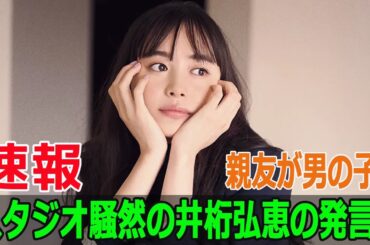 親友が男の子？スタジオ騒然の井桁弘恵の発言！