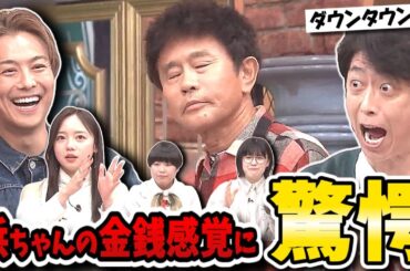 【ダウンタウンDX】TAKAHIRO上下で800万！石田純一58億円逃す！800円のソフトクリーム巡り浜田VS後藤勃発！！【ダウンタウンデラックス】