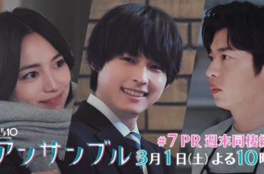 「アンサンブル」【第7話予告　幸せな二人に迫る危機】3月1日(土)よる10時放送