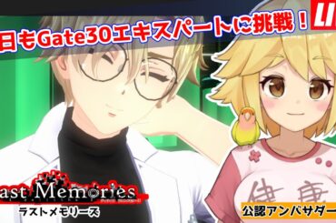 【De:Lithe Last Memories】Gate30エキスパート、クリアできるのか！？ #31  #ラスメモ #lastmemories