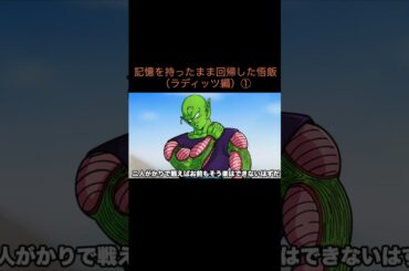 【アニメ】記憶を持ったまま回帰した悟飯（ラディッツ編）①　＃Shorts