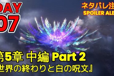 🔴【ヘブバン】【ストーリー】第5章 中編 Part2『世界の終わりと白の呪文』DAY 07【※ネタバレ注意】【Heaven Burns Red | 緋染天空 | 헤븐 번즈 레드】【実況】