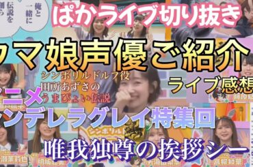 シンデレラグレイ特集 自己紹介 罰ゲーム『覚えてろよ！』ライブ感想他【ウマ娘声優紹介】ぱかライブTV 48切り抜き#ウマ娘#声優#田所あずさ