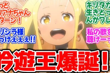 【Re:ゼロから始める異世界生活 3rd season】第61話！圧巻の神回！！歌姫の魂の叫びに吟遊王を見た！！【リリアナ・マスカレード】みんなの感想と考察まとめ【反応集】【2024年秋アニメ】