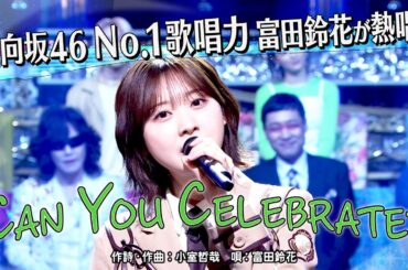 《世代を超えて愛される最強ヒット曲１００連発》富田鈴花「CAN YOU CELEBRATE?」【公式】