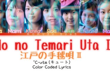 °C-ute 「Edo no Temari Uta II」 ~ Color Coded Lyrics [JPN/ROM/ENG]
