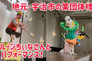 地元･宇治市の某団体様のパーティーでパフォーマンス！ バルーンちぃなさんと！