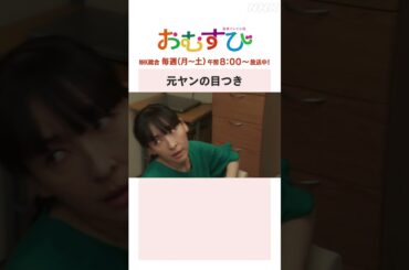 【#橋本環奈】#麻生久美子 #酒井若菜 元ヤンの目つき NHK総合 毎週(月～土)午前8:00～ | #朝ドラおむすび | NHK | #shorts