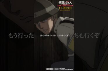 第77話「騙し討ち」②｜劇場版「進撃の巨人」完結編 THE LAST ATTACK 公開記念！#shorts #shingeki #進撃の巨人