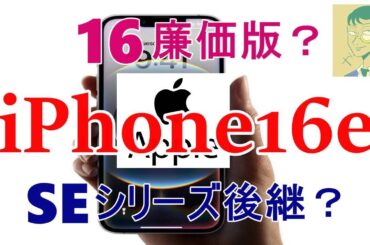 iPhone 16e・SIMフリー版。iPhone 16e・SIMフリー版。準ハイエンドスマホ。SE後継と見るか16廉価版と見るか。