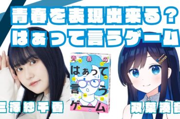 【双葉湊音誕生祭2025】青春を表現できる？ 双葉湊音と三澤紗千香で【はぁっていうゲーム】！！[Eng Sub]