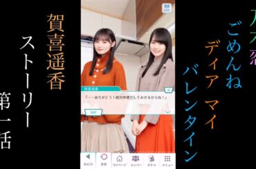 乃木恋_賀喜遥香_ごめんね Dear My バレンタイン_ストーリー第一話