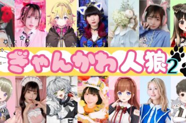 人狼配信【#ぎゃんかわ人狼】パルタル視点　Vtuberパルタル