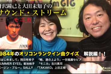 1984年のレコード大賞受賞曲について語る！〜冴沢鐘己と大田未知子のサウンド・ストリーム（岡田有希子、一世風靡セピア、菊池桃子、吉川晃司、SALLY、上田正樹）