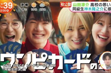 [20/2/2025] Yamada Ryosuke (Hey! Say! JUMP) × Kamiki Ryunosuke ..『ONE PIECE CARD GAME』New CM Preview