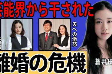 蒼井優が夫に激怒し、電撃離婚の危機に直面している現状に驚きを隠せない...山里亮太がフジテレビ騒動で的外れな発言をし、干され始めた現状...「DayDay.」の食事会に呼ばれなかった真相に言葉を失う
