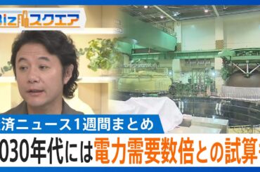 知っておきたい経済ニュース1週間　エネルギー基本計画　再エネ・原子力を最大限活用／アップル 新機種「iPhone16e」発表【Bizスクエア】