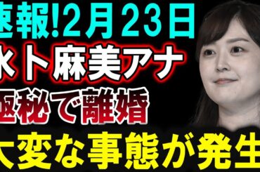 【芸能界激震】2月23日！水卜麻美アナが極秘離婚を発表！芸能界に大波乱！