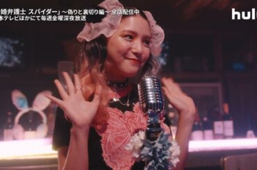 【#離婚弁護士スパイダー】〜偽りと裏切り編〜 毎週金曜深夜放送｜波乱続きのseason2は地上波放送に先駆けてHuluで全話配信中📺