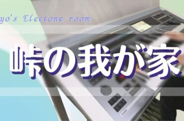 峠の我が家/Home on the Range   エレクトーン演奏