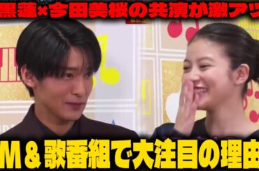 目黒蓮×今田美桜の共演が話題に！トリリオンゲームズCMとハマダ歌謡祭で見せた魅力とは？ |メメの物語