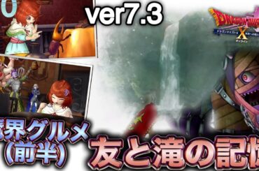 【ver7.3】魔界のグルメ(前半)と魔王アスバルの悩み事【ヒューガのドラゴンクエストX 未来への扉とまどろみの少女 王冠を継ぐ者たち】ストーリー実況PART55《ネタバレ注意》