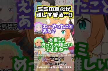 【リゼロ】ミミの真似が難しすぎるw #高橋李依 #山根綺