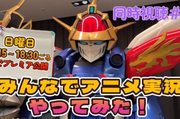 【龍神丸の部屋】みんなでアニメ実況やってみた #7