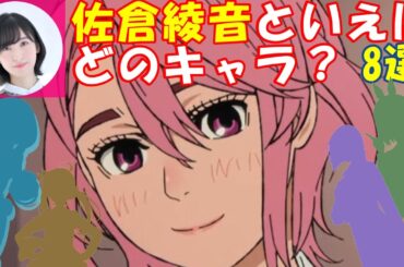 【佐倉綾音】佐倉綾音が演じたキャラクターといえば？8選