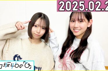 日向坂46の「ひ」平岡海月,渡辺莉奈  2025年02月23日 .