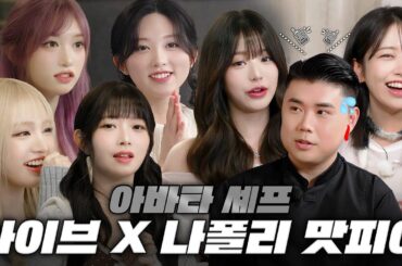 [1,2,3 IVE 5 SPECIAL] 아이브를 속여라! 나폴리 맛피아-내 귀에 안녕즈🎵