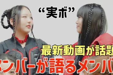 【HANA】NAOKOは「実ボ」！メンバーが語るメンバー紹介が面白いと話題に！！