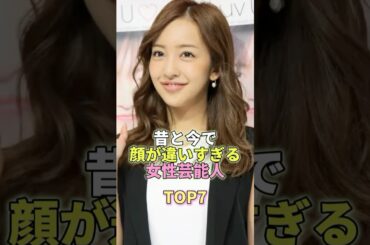 昔と今で顔が違いすぎる女性芸能人TOP7 #板野友美 #芸能人 #芸能 #芸能界