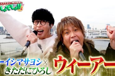 【ひとつなぎの夢コラボ】きただにひろし×オーイシマサヨシが２人で歌う『ウィーアー！』【でしょでしょ‼】