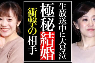 女子アナ・江藤愛が生放送中に大号泣した理由がヤバすぎた…極秘結婚した真相、彼女の豪華すぎる歴代彼氏と恋愛遍歴に驚愕…TBSの裏の顔を赤裸々暴露…